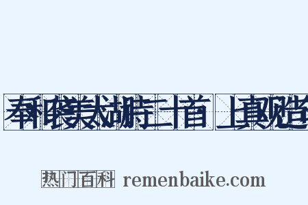 奉和袭美太湖诗二十首·上真观造句是什么意思的图片